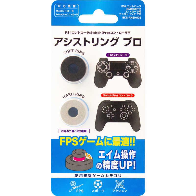 アンサー ｐｓ４ ｓｗｉｔｃｈプロコン用 アシストリングプロ Bks Ansh002 コジマpaypayモール店 通販 Paypayモール