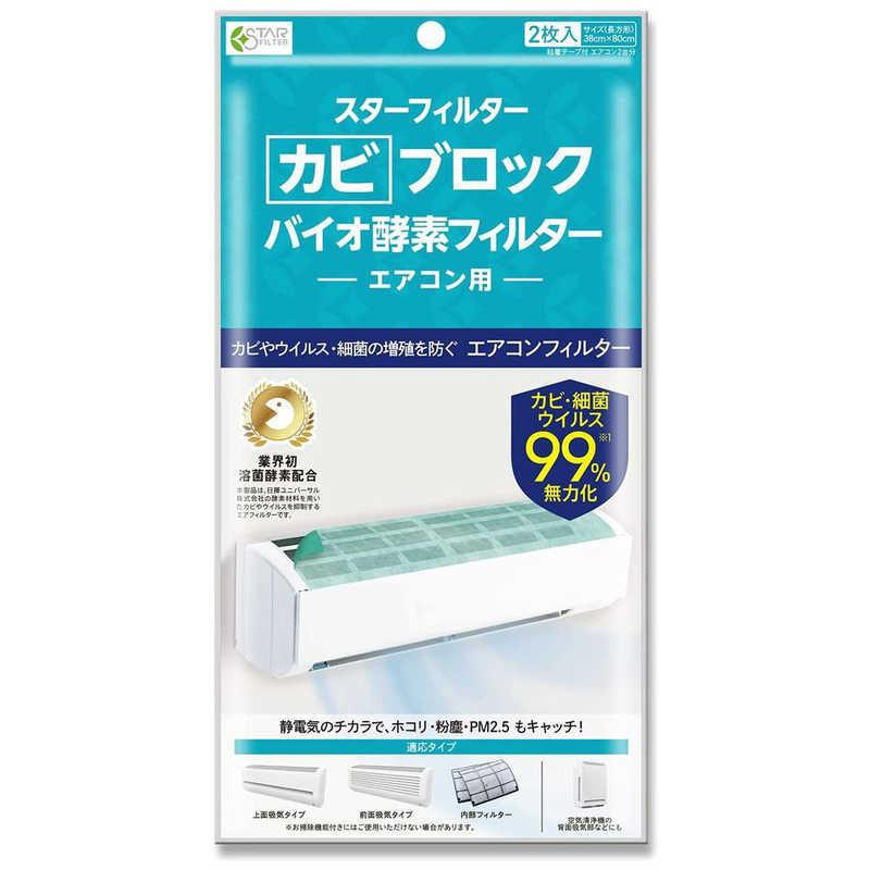 スターフィルター　カビブロックバイオ酵素フィルター エアコン用　｜y-kojima