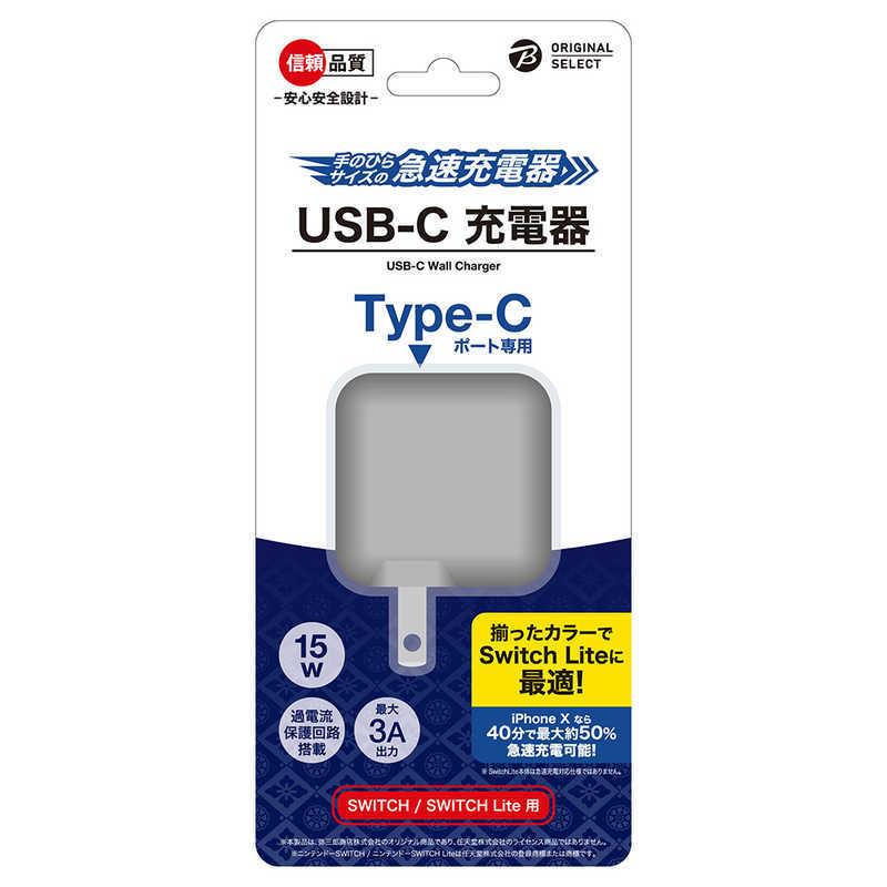ORIGINALSELECT SwitchLite用 USB-C 充電器 グレー BKS-NSL011