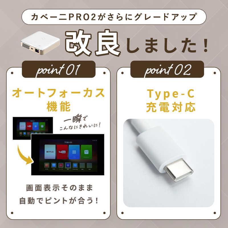 UENOMONO　フルHDモバイルプロジェクター カベーニプロ2 シャンパンゴールド　UM-0005の画像