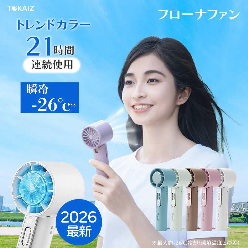TOKAIZ 2026最新 冷却プレート搭載携帯扇風機 フローナ ハンディファン