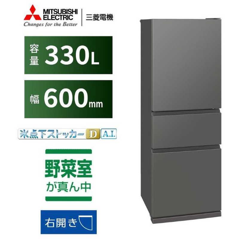 三菱　MITSUBISHI　冷蔵庫 3ドア 330L 右開き CXシリーズ 氷点下ストッカーD A.I. 真ん中野菜室 幅60cm マットアンバーグレー　MR-CX33M-H（標準設置無料）の画像
