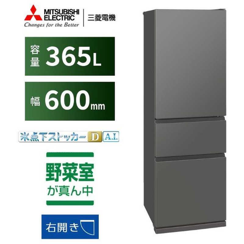 三菱　MITSUBISHI　冷蔵庫 3ドア 365L 右開き CXシリーズ 氷点下ストッカーD A.I. 真ん中野菜室 幅60cm マットアンバーグレー　MR-CX37M-H（標準設置無料）の画像