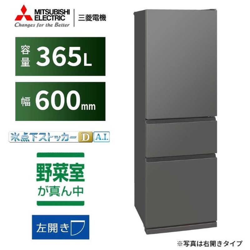 三菱　MITSUBISHI　冷蔵庫 3ドア 365L 左開き CXシリーズ 氷点下ストッカーD A.I. 真ん中野菜室 幅60cm マットアンバーグレー　MR-CX37ML-H（標準設置無料）の画像