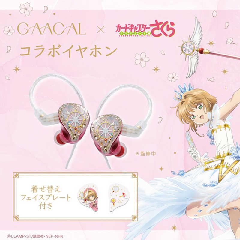 GAACAL 着せ替え有線イヤホン(ブロック付き) ×カードキャプターさくら