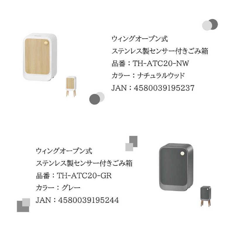 ウィンコド　ウィングオープン式ステンレス製センサー付きゴミ箱 [20L / 自動センサー式] グレー　TH-ATC20-GR_7