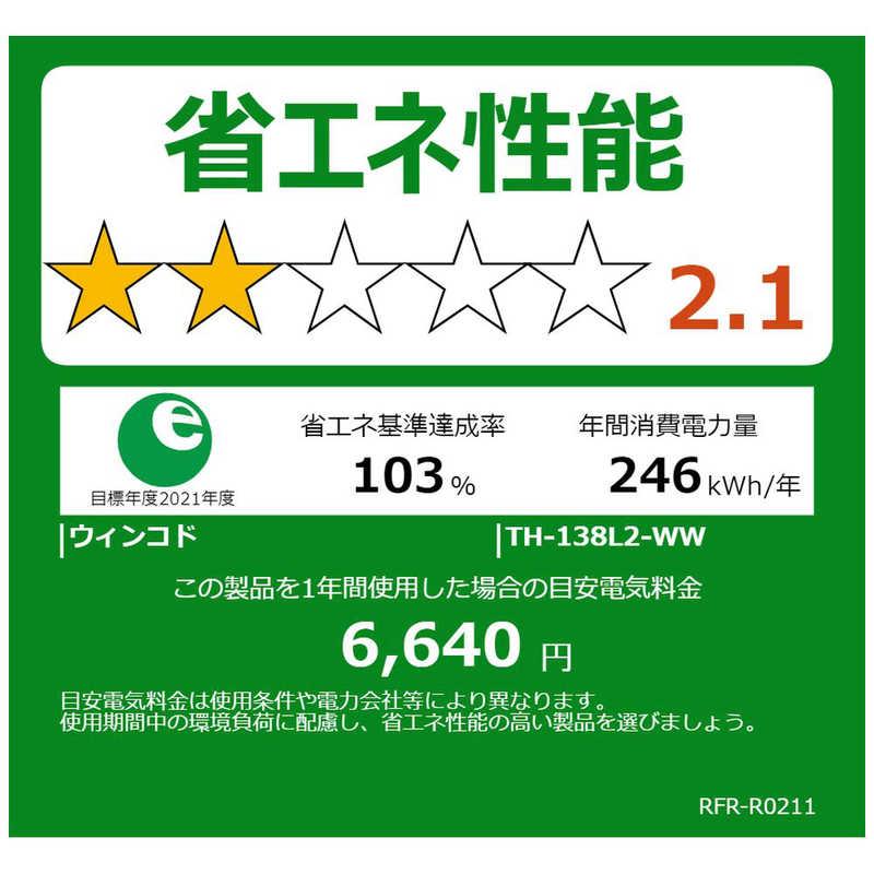 ウィンコド 冷蔵庫 2ドア 右開き ホワイト 幅47.4cm 138L 直冷式 TH-138L2WH（標準設置無料）の画像