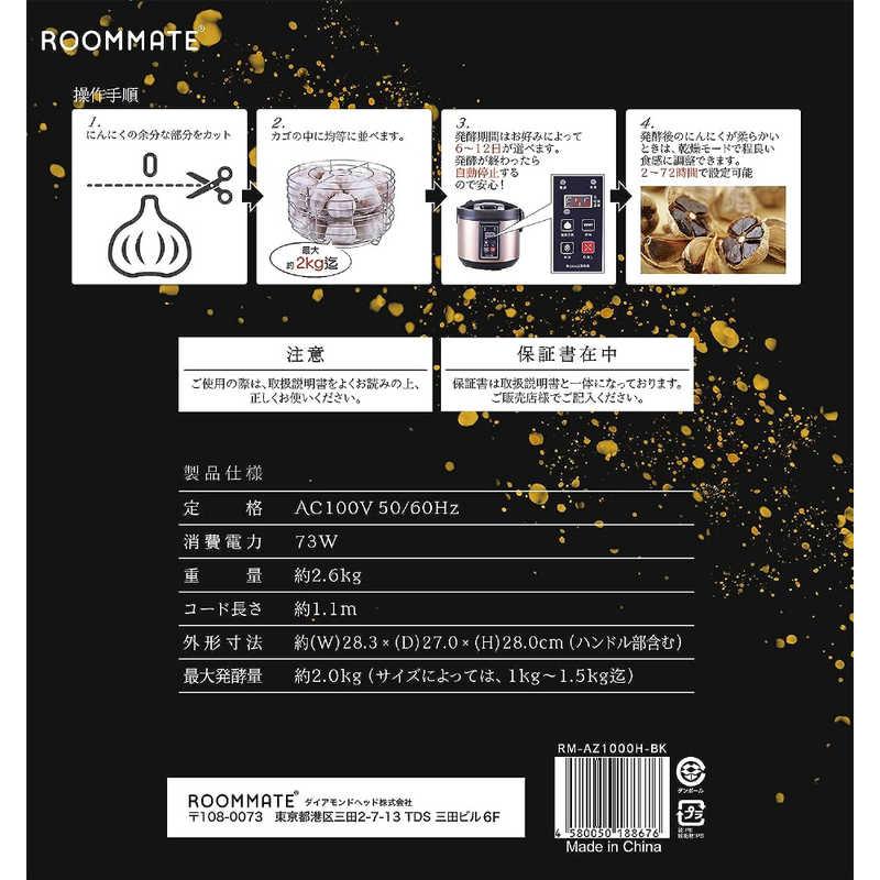 ダイアモンドヘッド 黒にんにく発酵器 ROOMMATE RM-AZ1000H-BK