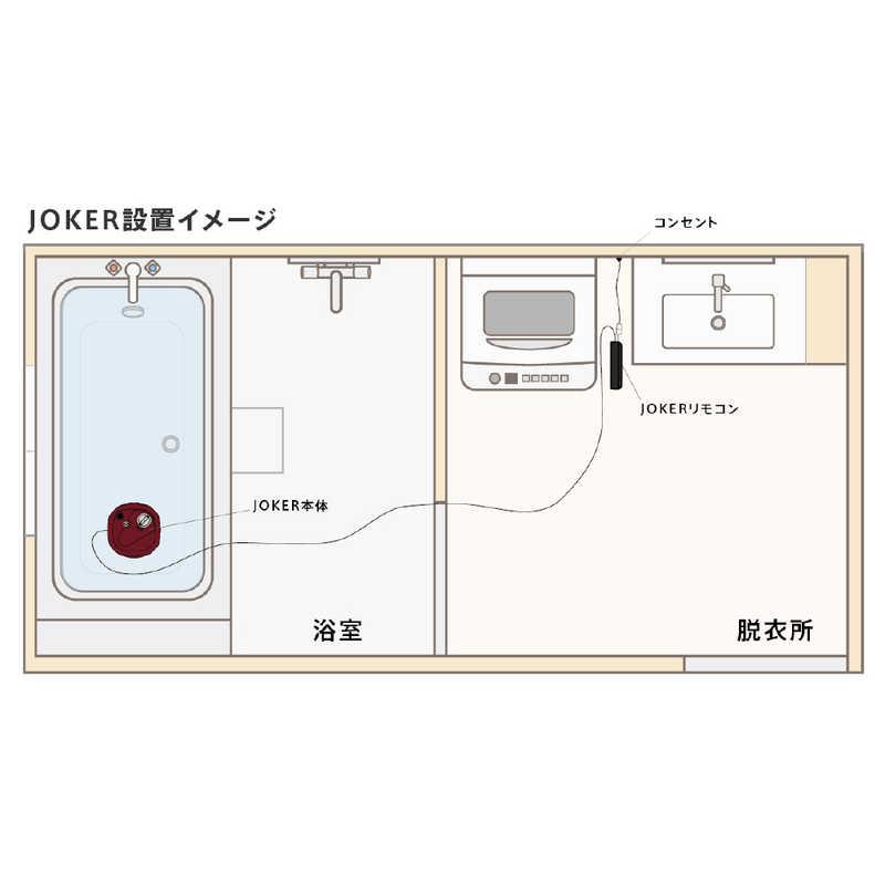 ハタノ製作所　浴室洗浄機ジョーカー JOKER　JKR1｜y-kojima｜03