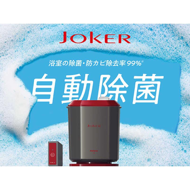 ハタノ製作所 浴室洗浄機ジョーカー JOKER JKR1 : コジマYahoo!店
