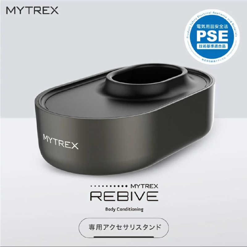 新品！マイトレックス　リバイブ　スタンド付き MYTREX REBIVE 専用スタンド マイトレックスリバイブ 充電用アクセサリ
