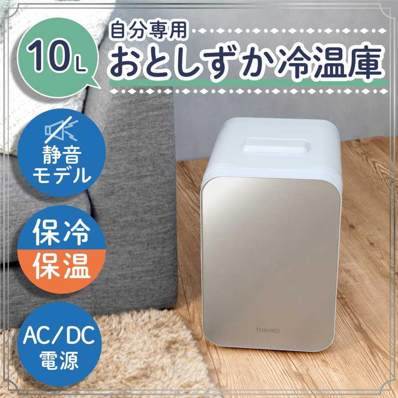 サンコー 自分専用おとしずか冷温庫 10L TKTE24SWHの画像