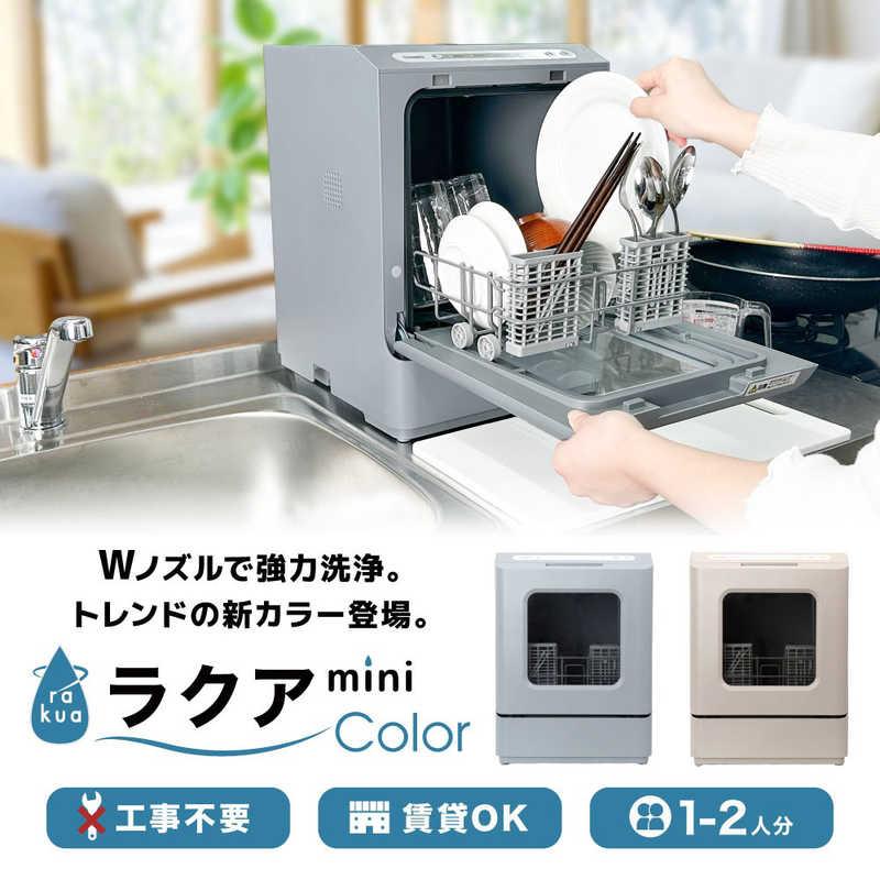 サンコー タンク式食洗機「ラクアmini color」クラシックローズ ［〜3