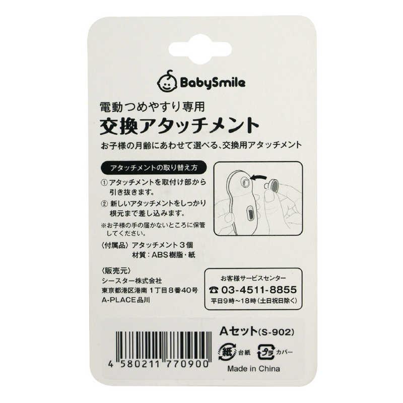 シースター　電動つめやすり 交換アタッチメントA　S_902 |  | 01