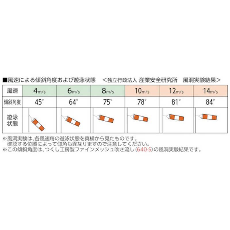 つくし工房　ファインメッシュ吹き流し 小　640S_2