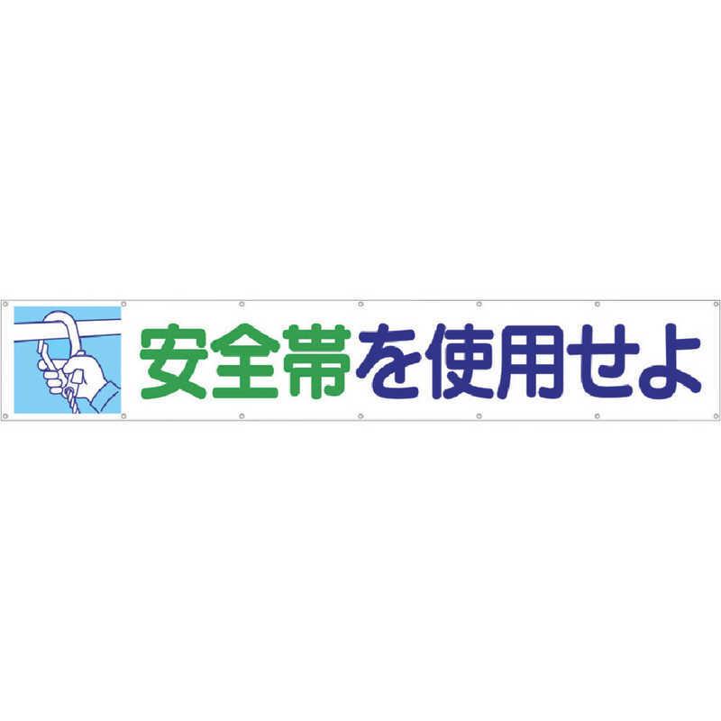 つくし工房　大型横幕 「安全帯を使用せよ」 ヒモ付き　692