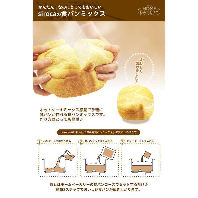 SIROCA　siroca×日本製粉 毎日おいしいパンミックス お手軽食パンミックス(1斤×10袋) レギュラーパン　SHB-MIX1260｜y-kojima｜03