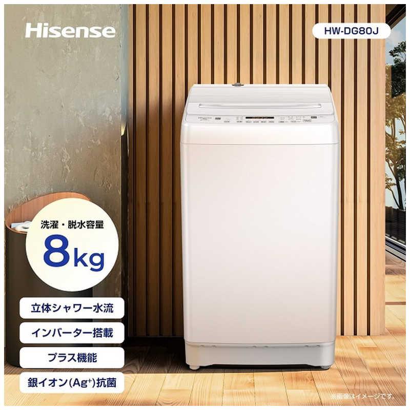 ハイセンス 全自動洗濯機 洗濯8.0kg ホワイト HW-DG80J(標準 ハイセンス 全自動洗濯機 洗濯8.0kg ホワイト HW-DG80J(標準