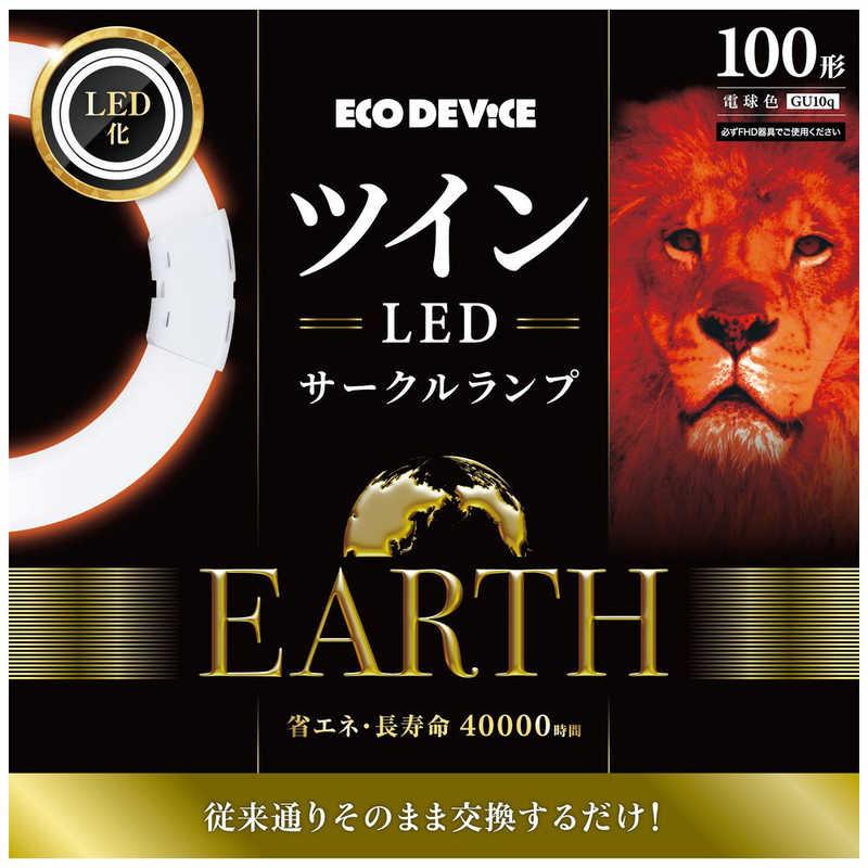 エコデバイス ツインLEDサークルランプ 100形 電球色 EFHD100LED-W