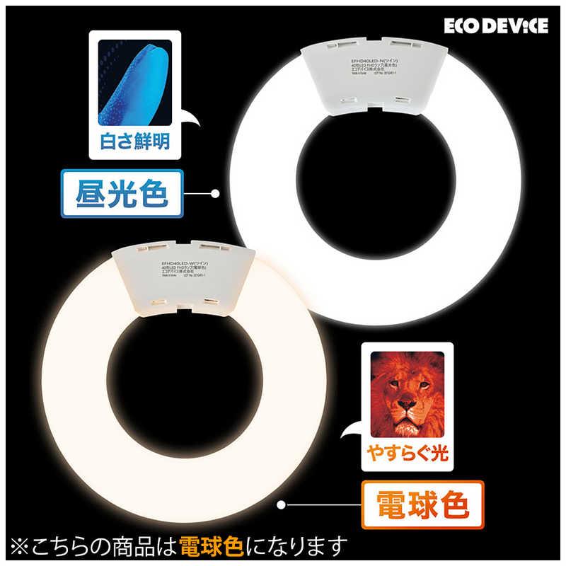 LEDサークルランプ 二個セット エコデバイス ツインLEDサークルランプ 100形 電球色 EFHD100LED-W