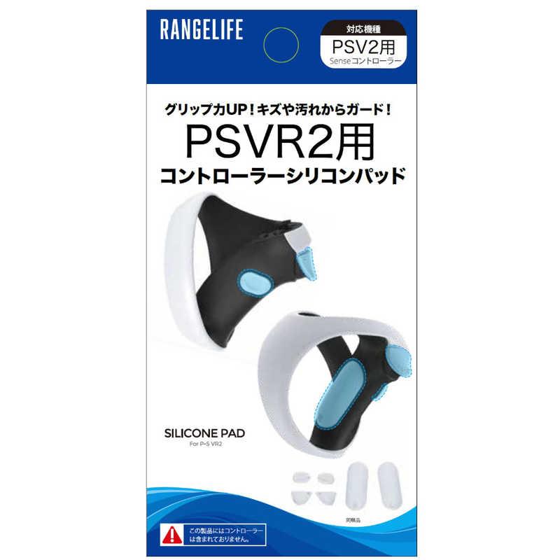 レンジライフ PSVR2用コントローラシリコンパッド : コジマYahoo
