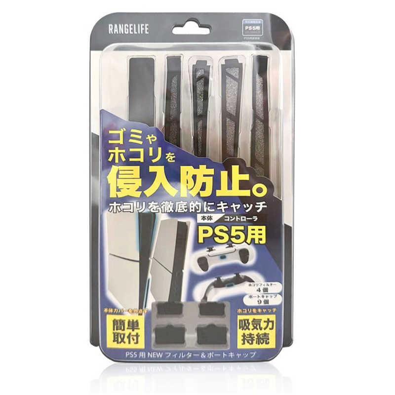 レンジライフ PS5用NEWフィルター＆ポートキャップセット RL-PS55160