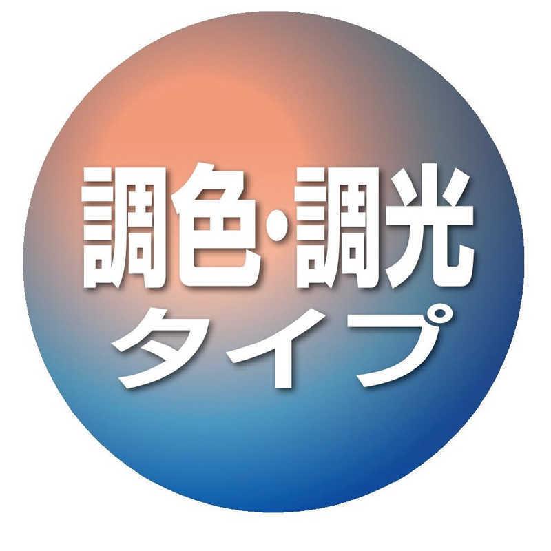 東芝　TOSHIBA　LEDシーリングライト「ワイド調色タイプ】「枠付】[14畳 昼光色〜電球色 リモコン付属]　NLEH14011B-LC｜y-kojima｜03