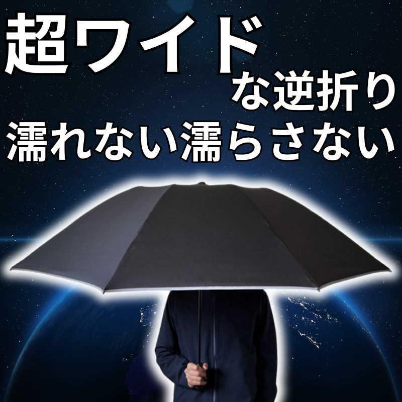 NIG (折りたたみ傘) だれも濡らさない逆 超広ワイド ブラック NURASAN