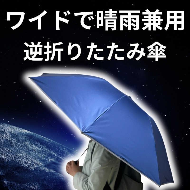 NIG (折りたたみ傘/晴雨兼用) だれも濡らさない逆 超広ワイド ブラック