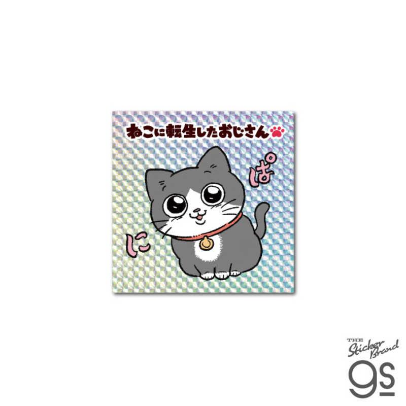 ゼネラルステッカー キラキラシール ねこに転生したおじさん にぱ NOJ