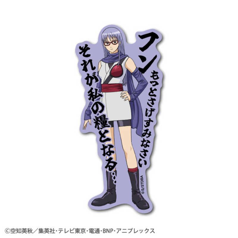 ゼネラルステッカー セリフダイカットステッカー 銀魂 さっちゃん GIN