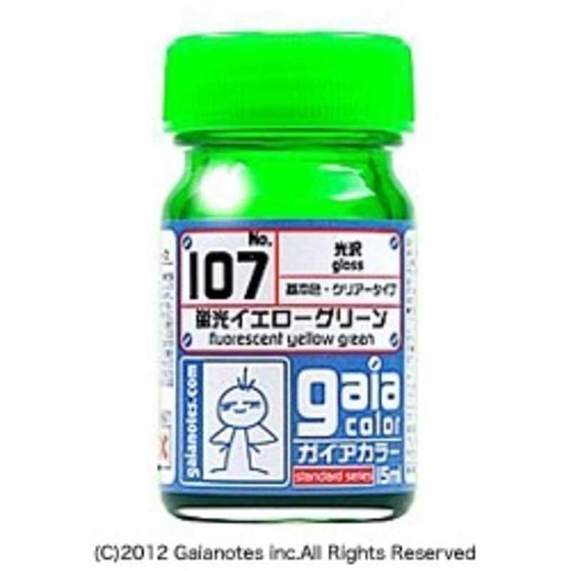 ガイアノーツ 蛍光カラー 107 蛍光イエローグリーン : コジマYahoo!店