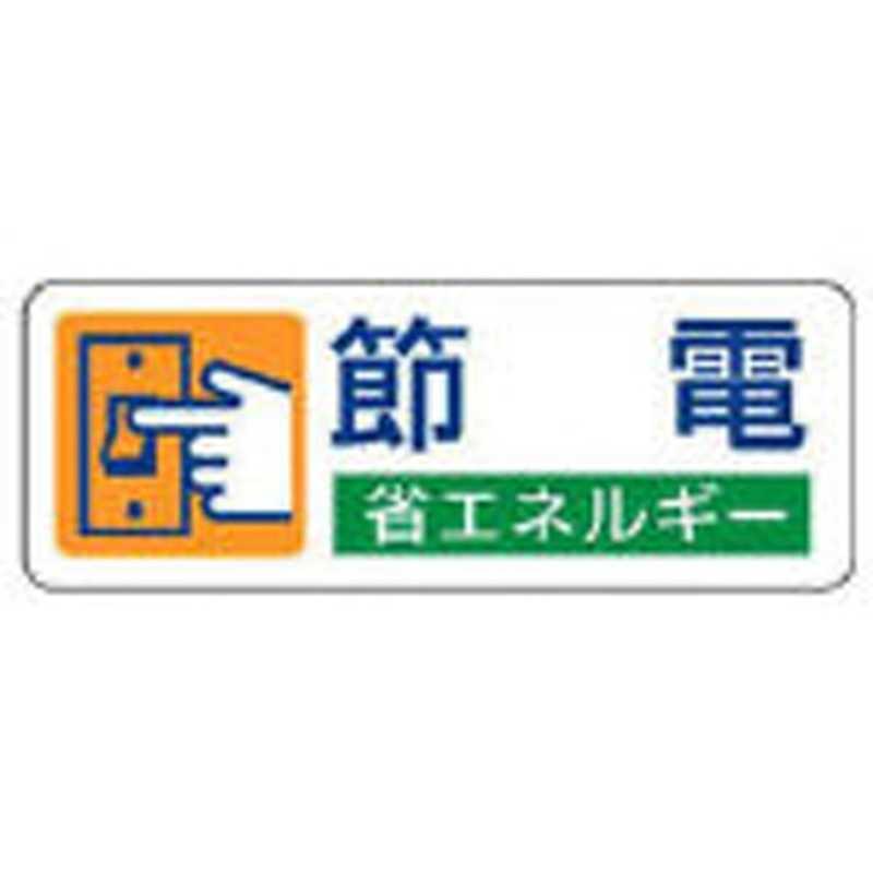 確認用② ユニット 省エネルギー推進ステッカー 節電 5枚組 30×80 82306