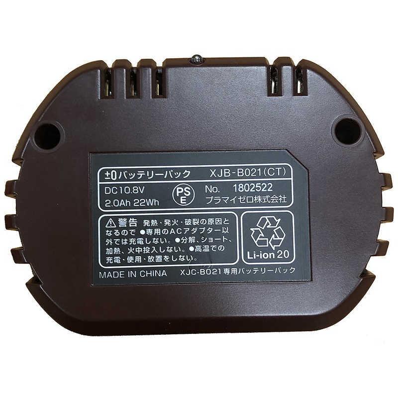 0（プラスマイナスゼロ） クリーナーB021用 バッテリーパック