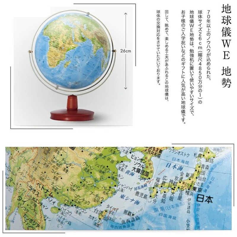 渡辺教具製作所（WATANABEKYOUGUSEISAKUSYO） 地球儀WE 地勢 木台