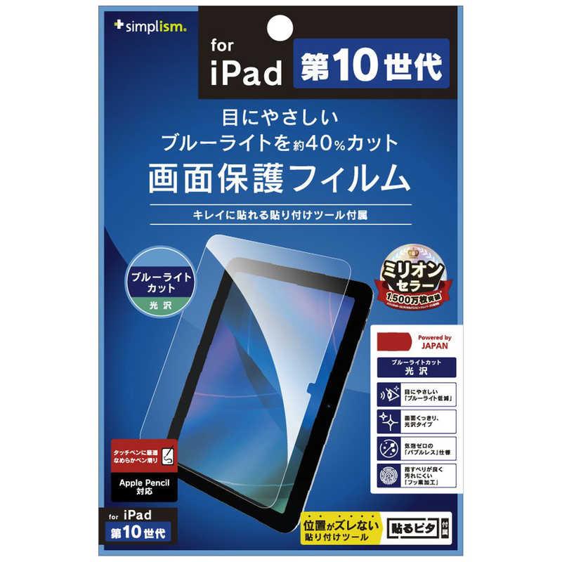 trinity トリニティ iPad(第10世代)ブルーライト低減 光沢 画面 trinity トリニティ iPad(第10世代)ブルーライト低減 光沢 画面
