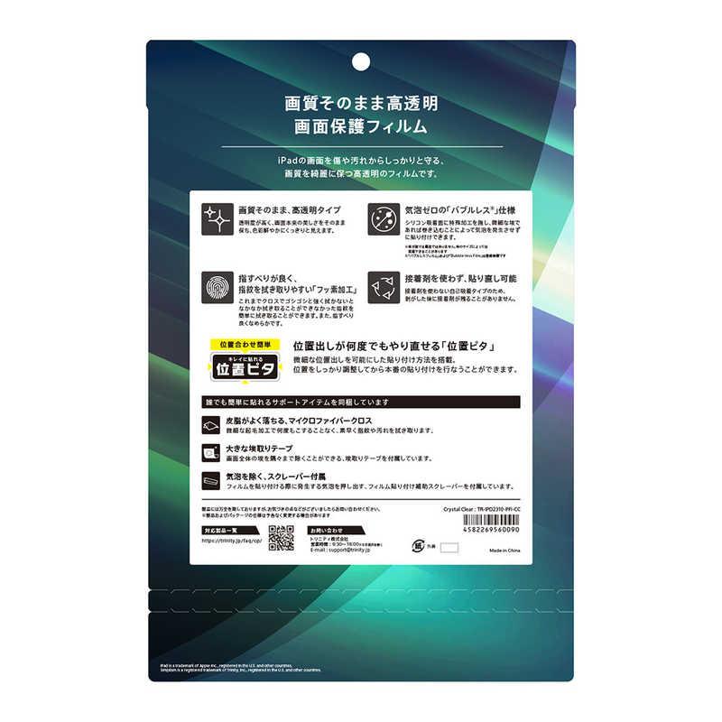 トリニティ iPad(第10世代)高透明 画面保護フィルム 位置ピタ TR トリニティ iPad(第10世代)高透明 画面保護フィルム 位置ピタ TR