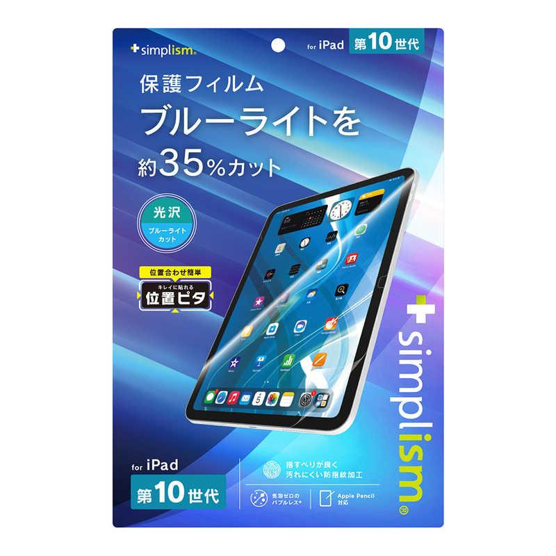 トリニティ iPad(第10世代)ブルーライト低減 画面保護フィルム 位置