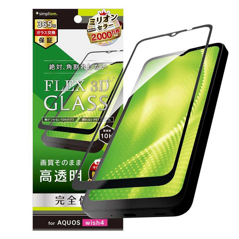 トリニティ AQUOS wish4 ［FLEX 3D］ 高透明 複合フレームガラス