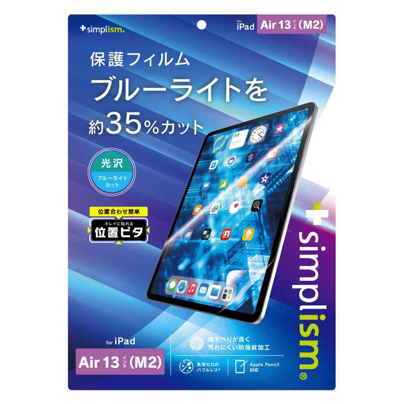 トリニティ iPad Air 13インチ(M2)ブルーライト低減 画面保護フィルム