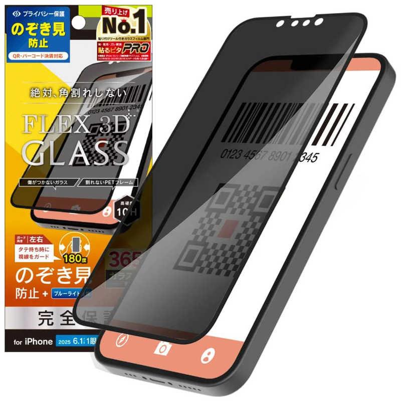 トリニティ iPhone 16e/ 14/ 13/ 13Pro [FLEX 3D] フィルム のぞき見