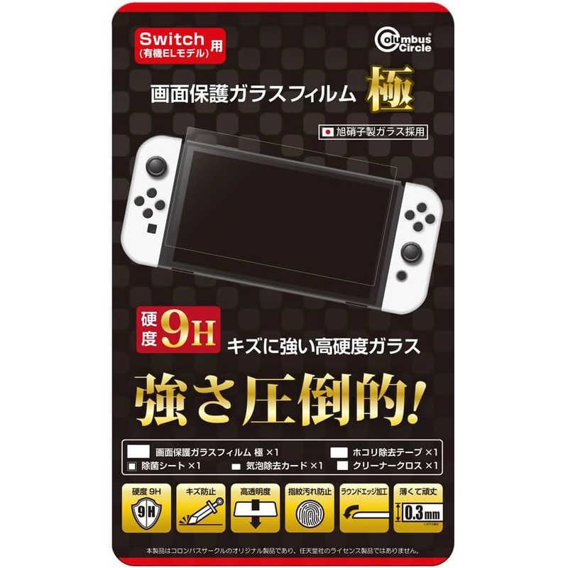 【新品同様】【期間限定値下中】Switch　液晶保護ガラス付 コロンバスサークル 画面保護ガラスフィルム 極 ( Switch有機ELモデル