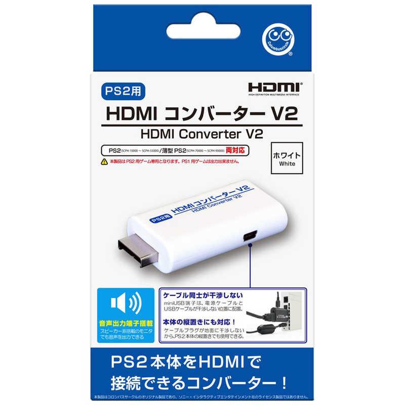 コロンバスサークル HDMIコンバーターV2 (PS2用) ホワイト CC-P2HC2-WT