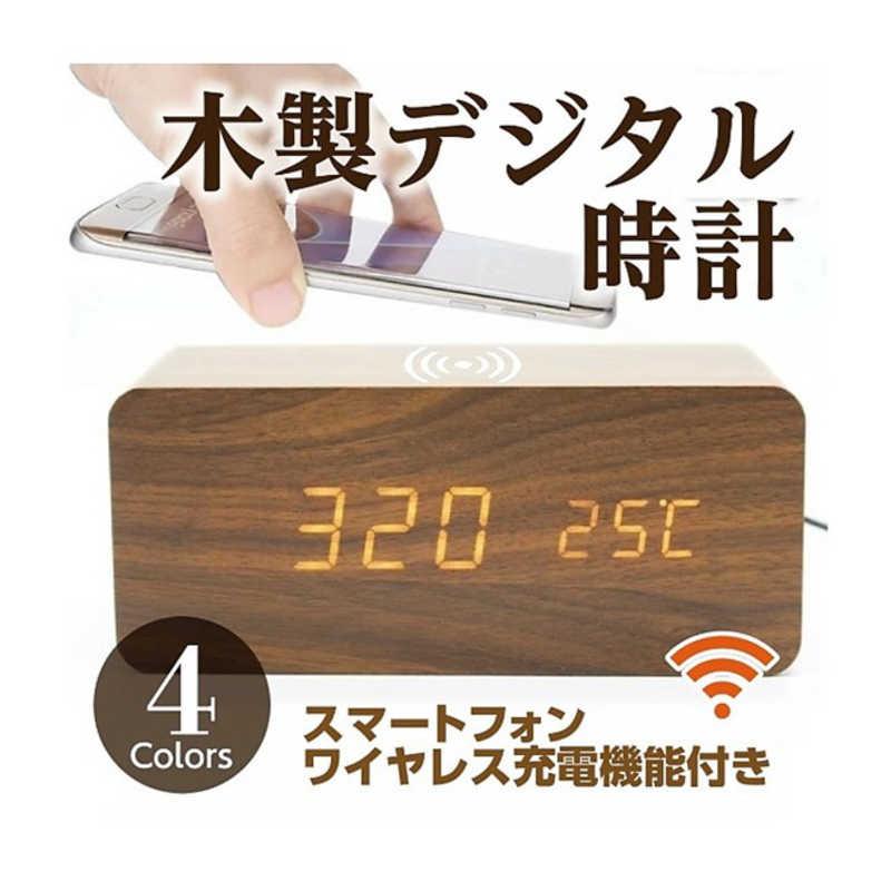 GOLWIS 目覚まし時計 デジタル スマホワイヤレス充電(Qi)機能付き 木目