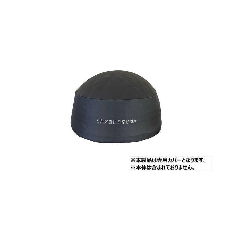 太陽 ヒツジのいらない枕 マジックドーム 専用カバー ブラック
