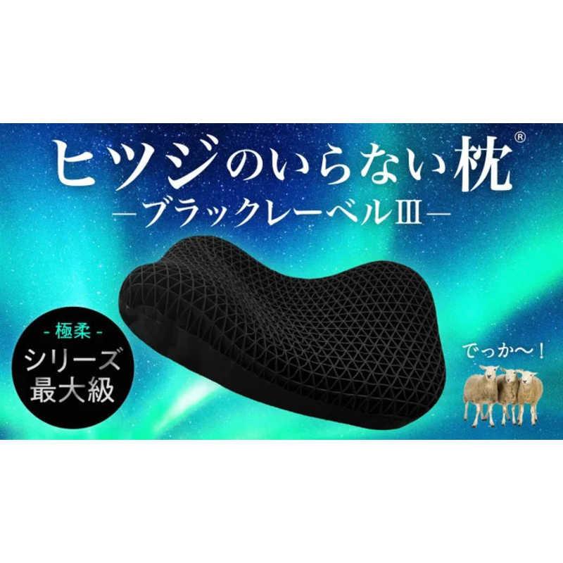 太陽 ヒツジのいらない枕 極柔 専用 ブラックレーベル枕カバー