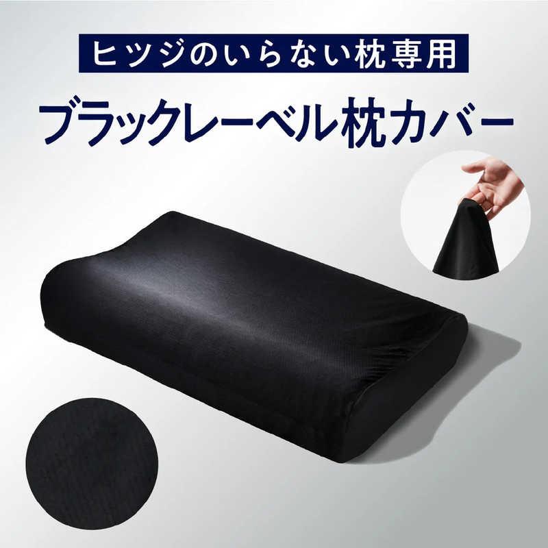 ヒツジのいらない枕 プレミアム ブラックレーベル ヒツジのいらない枕 -プレミアムブラックレーベル- 【ブラック