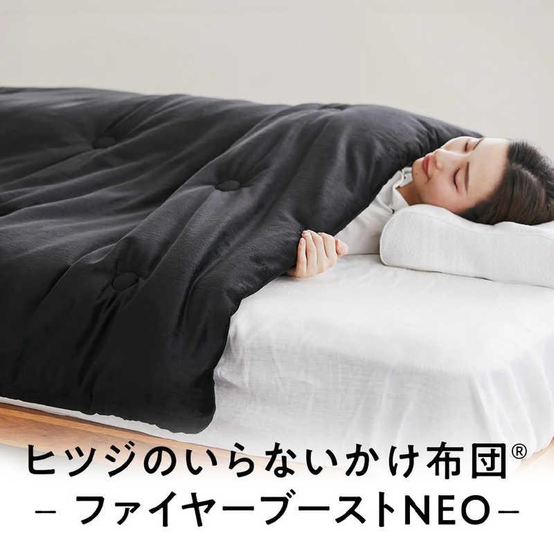太陽 ヒツジのいらないかけ布団 -ファイヤーブースト NEO- ブラック