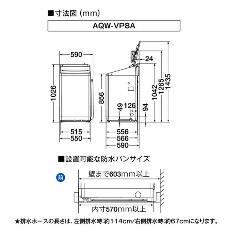アクア　AQUA　全自動洗濯機 洗濯8.0kg VPシリーズ 自動投入 ホワイト　AQW-VP8A-W（標準設置無料）の画像