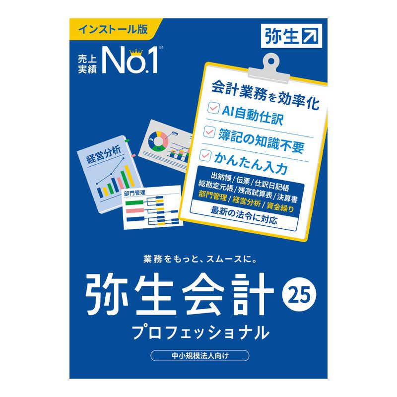 弥生 弥生会計 25 プロフェッショナル 通常版 インボイス制度・電子 